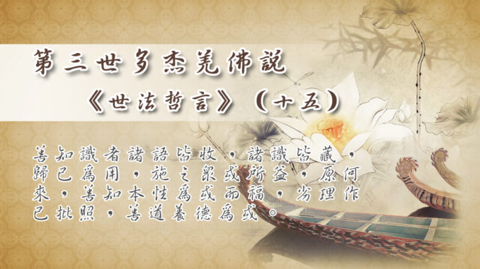 第三世多杰羌佛說《世法哲言》（十五）