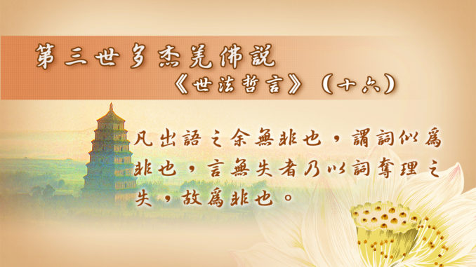 第三世多杰羌佛說《世法哲言》（十六）
