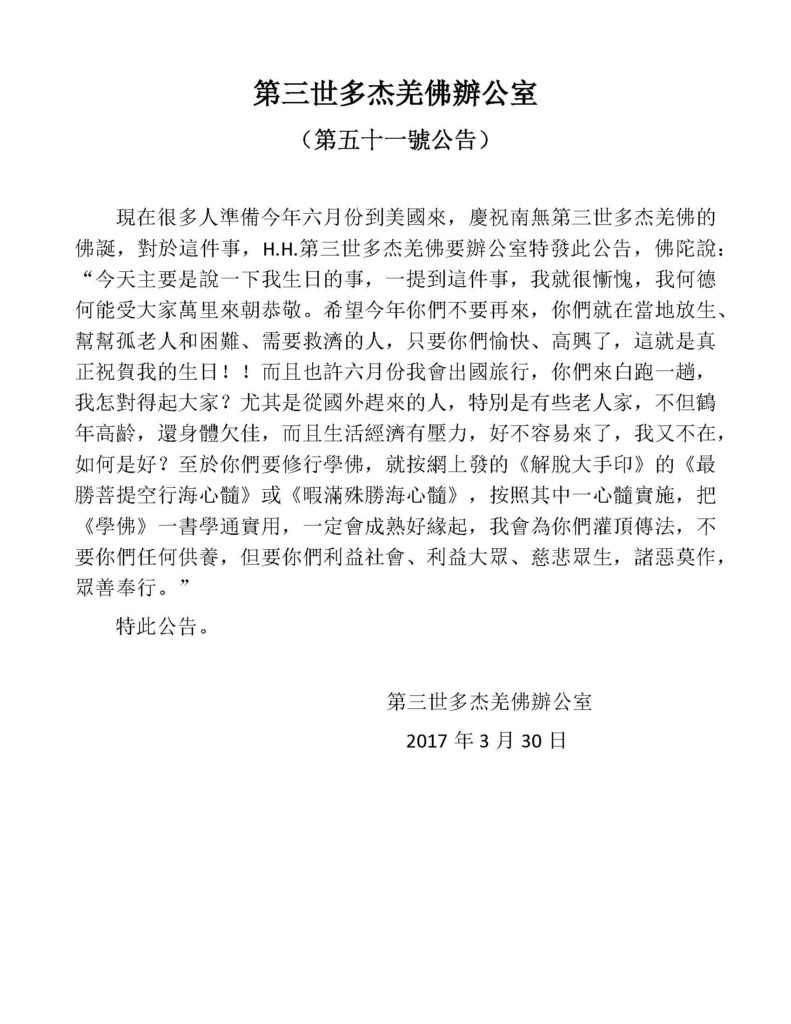 第三世多杰羌佛辦公室第五十一號公告-1