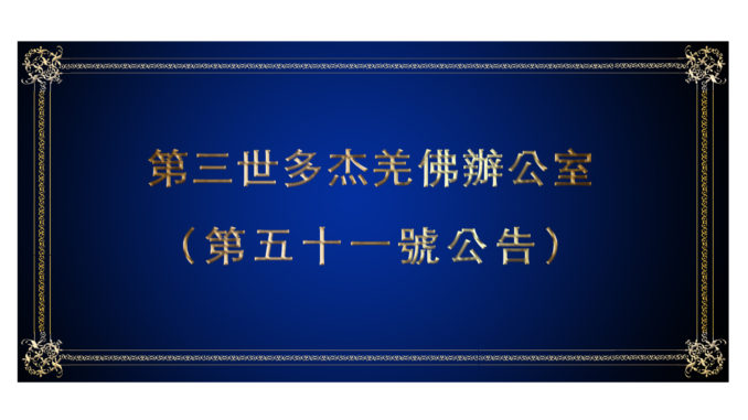 (第五十一號公告)