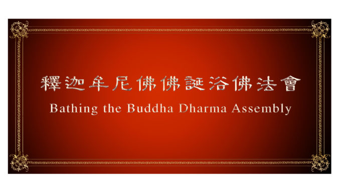 釋迦牟尼佛佛誕浴佛法會-Bathing-the-Buddha-Dharma-Assembly