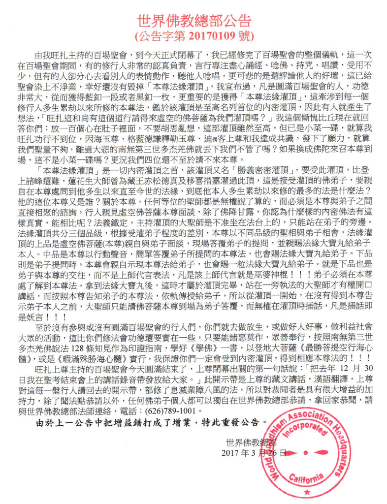 （更新）世界佛教總部公告（公告字第20170109號）-2