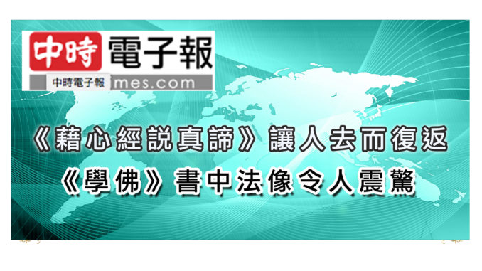 「H.H.第三世多杰羌佛系列報導」《藉心經說真諦》讓人去而復返《學佛》書中法像令人震驚-1