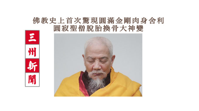 三州新聞-佛教史上首次驚現圓滿金剛肉身舍利-1