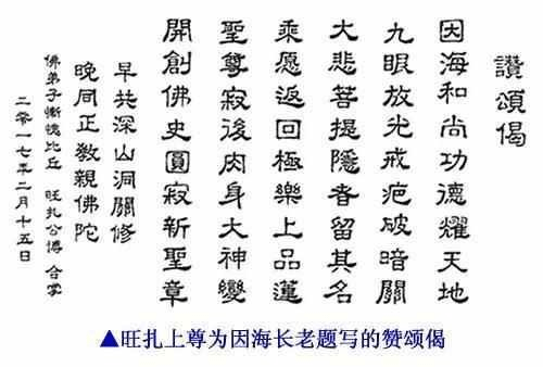 旺扎上尊為因海長老題寫的讚頌偈-6