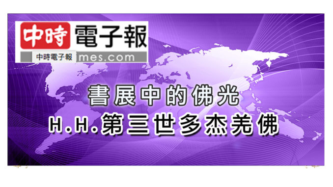 書展中的佛光-H.H.第三世多杰羌佛-1