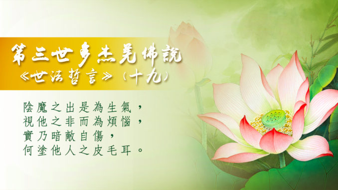 第三世多杰羌佛說《世法哲言》（十九)