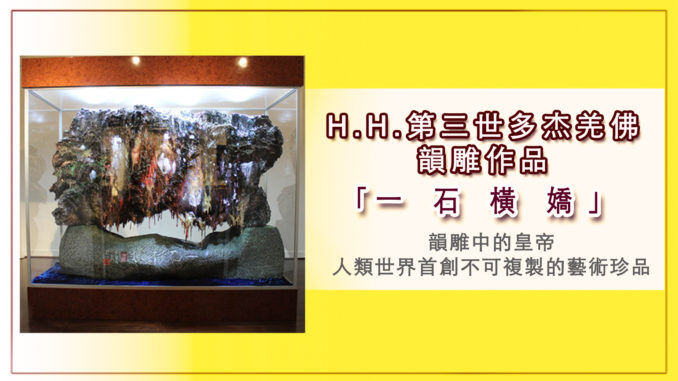 H.H.第三世多杰羌佛韻雕作品-「一石橫嬌-1