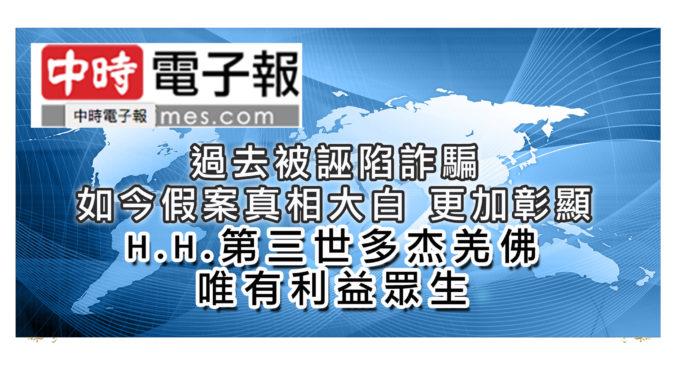 「H.H.第三世多杰羌佛系列報導」過去被誣陷詐騙-如今假案真相大白-更加彰顯H.H.第三世多杰羌佛唯有利益眾生-1