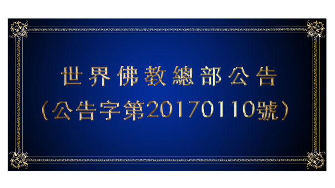 世界佛教總部公告-（公告字第20170110號）
