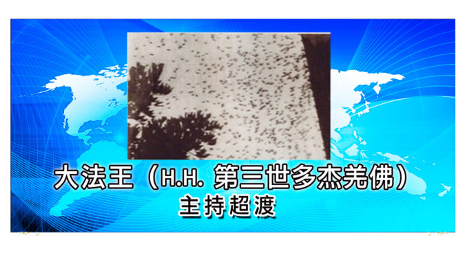 大法王（H.H.-第三世多杰羌佛）主持超渡-1