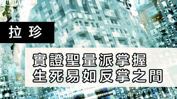 實證聖量派掌握-生死易如反掌之間