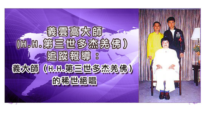 義大師(H.H.第三世多杰羌佛)的稀世絕唱-1