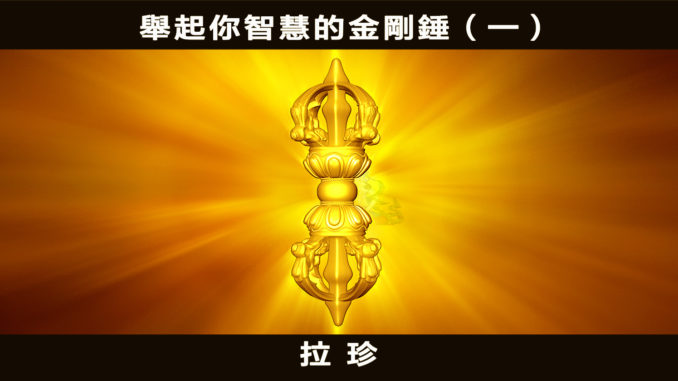 舉起你智慧的金剛錘（一)