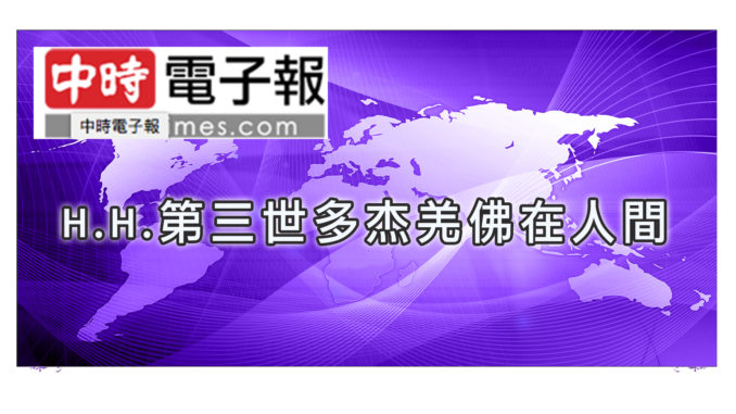 H.H.第三世多杰羌佛在人間-1