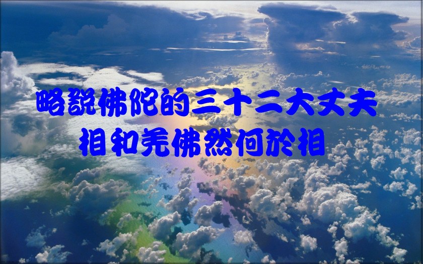 略說佛陀的三十二大丈夫相和羌佛然何於相