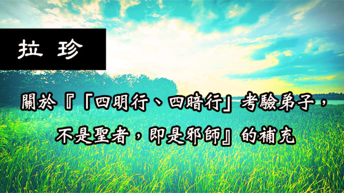 關於『「四明行、四暗行」考驗弟子，不是聖者，即是邪師』的補充
