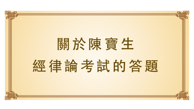 關於陳寶生經律論考試的答題