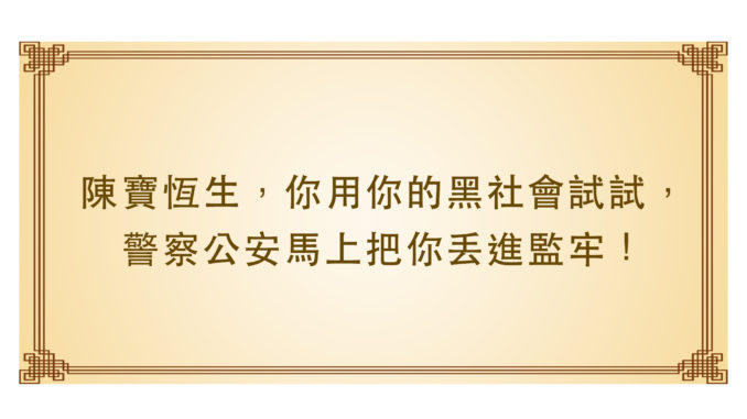 陳寶恆生，你用你的黑社會試試，警察公安馬上把你丟進監牢