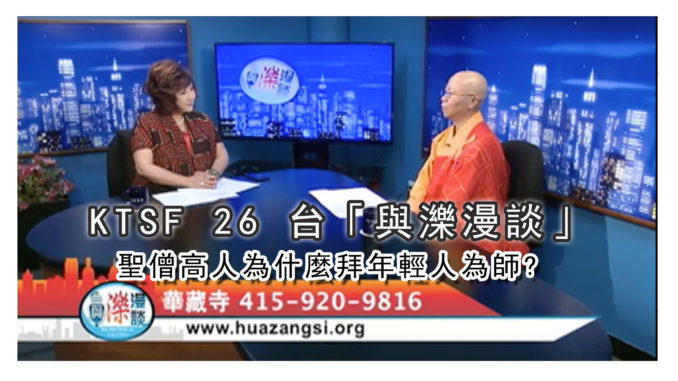 KTSF26 聖僧高人為什麼拜年輕人為師
