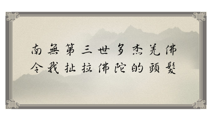 南無第三世多杰羌佛令我扯拉佛陀的頭髮