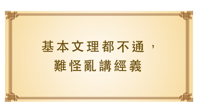 基本文理都不通，難怪亂講經義