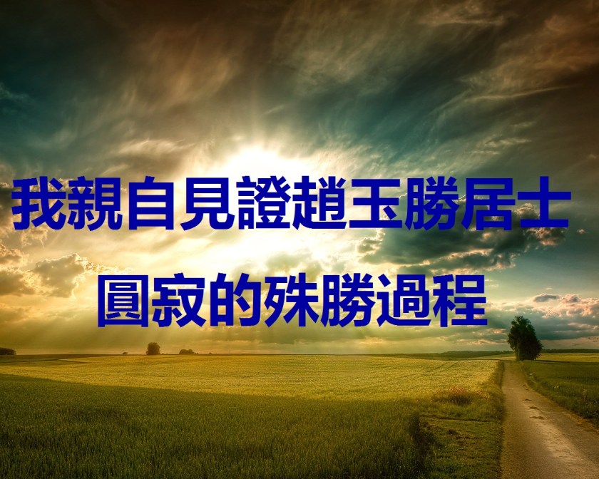 我親自見證趙玉勝居士圓寂的殊勝過程