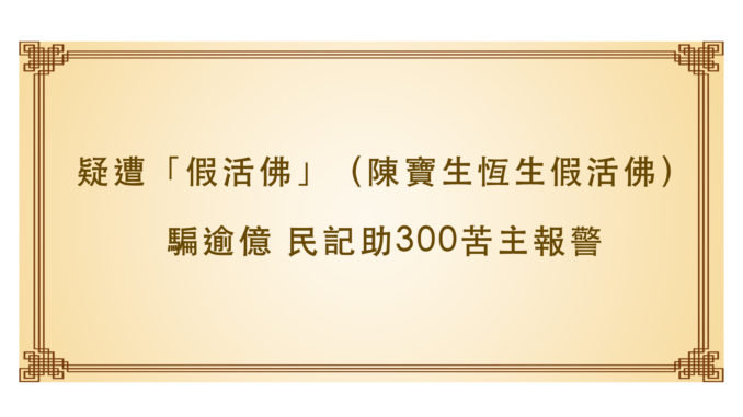 疑遭「假活佛」騙逾億-民記助300苦主報警