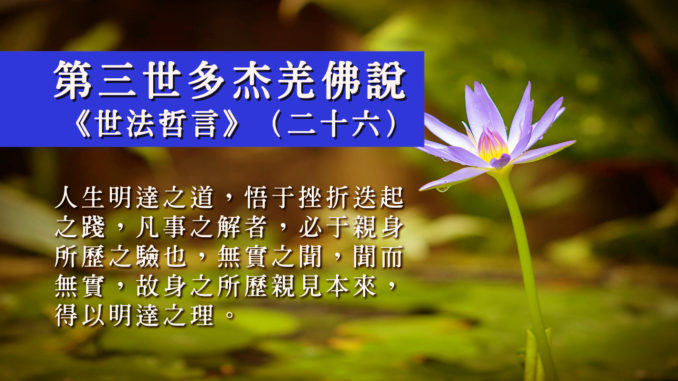 第三世多杰羌佛說《世法哲言》（二十六）
