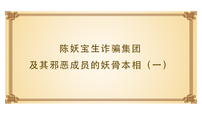 陈妖宝生诈骗集团及其邪恶成员的妖骨本相(一)