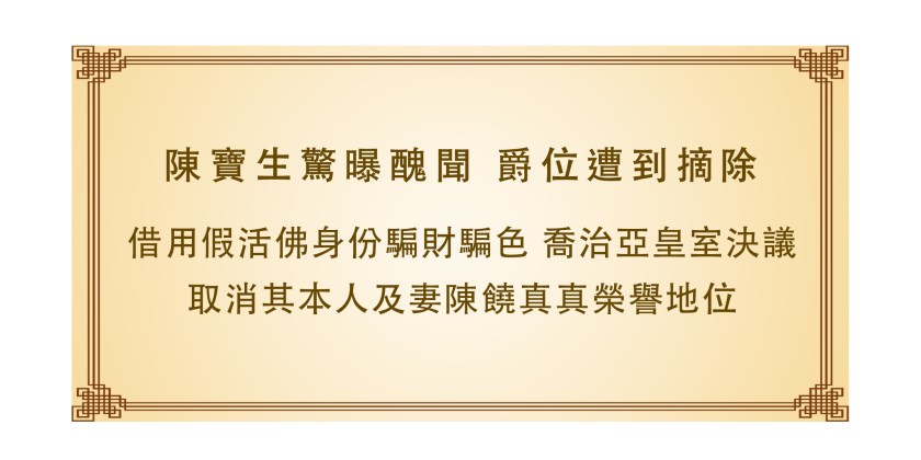陳寶生驚曝醜聞 爵位遭到摘除 借用假活佛身份騙財騙色 喬治亞皇室決議取消其本人及妻陳饒真真榮譽地位