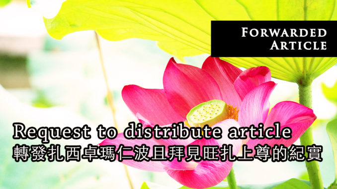 Request-to-distribute-article-轉發扎西卓瑪仁波且拜見旺扎上尊的紀實