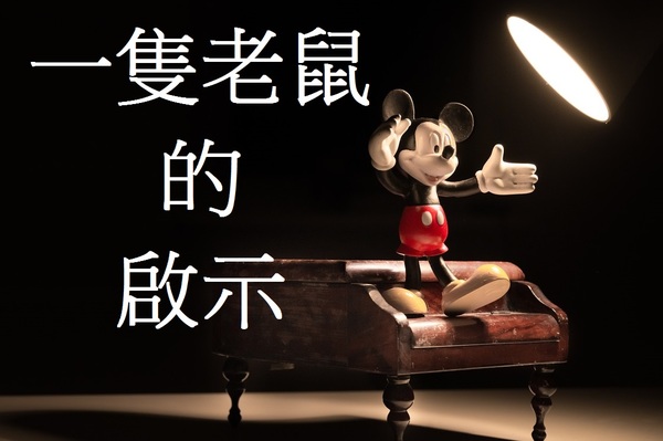 一隻老鼠的啟示