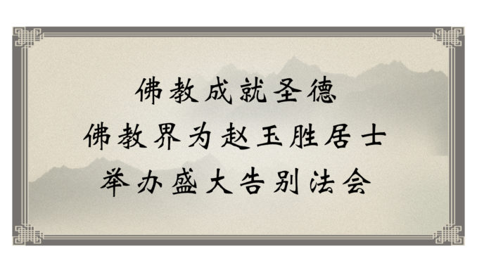 佛教成就圣德-佛教界为赵玉胜居士举办盛大告别法会