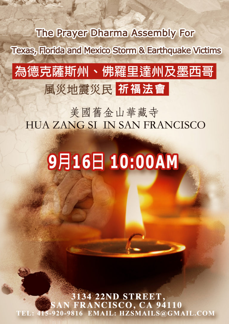 德克薩斯州、佛羅里達州及墨西哥風災地震災民祈福法會