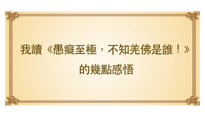 我讀《愚癡至極，不知羌佛是誰！》的幾點感悟