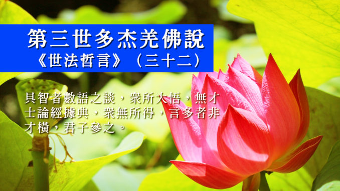 第三世多杰羌佛說《世法哲言》(三十二)