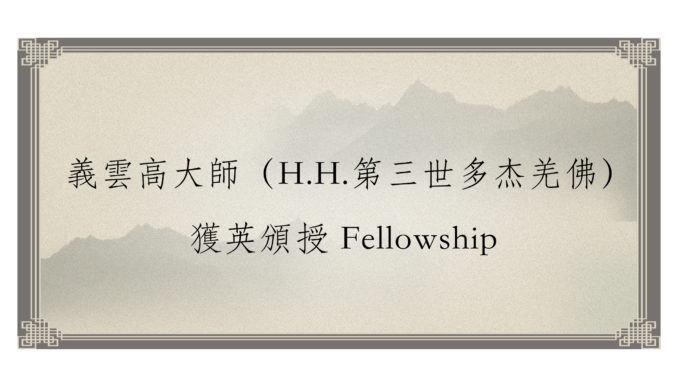 義雲高大師（H.H.第三世多杰羌佛）獲英頒授-Fellowship-678x381