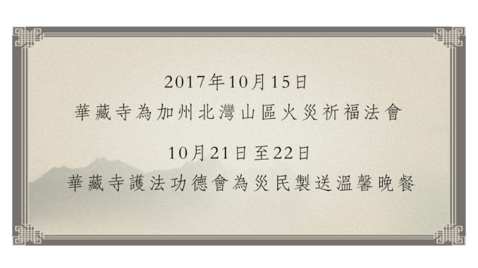 2017年10月15日 -10.21.22華藏寺為加州北灣山區火災祈福法會