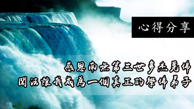 感恩南無第三世多杰羌佛-聞法讓我成為一個真正的學佛弟子