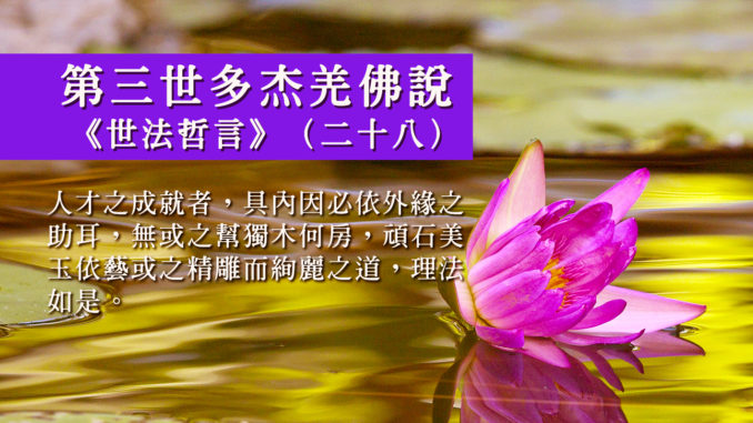第三世多杰羌佛說《世法哲言》(二十八)