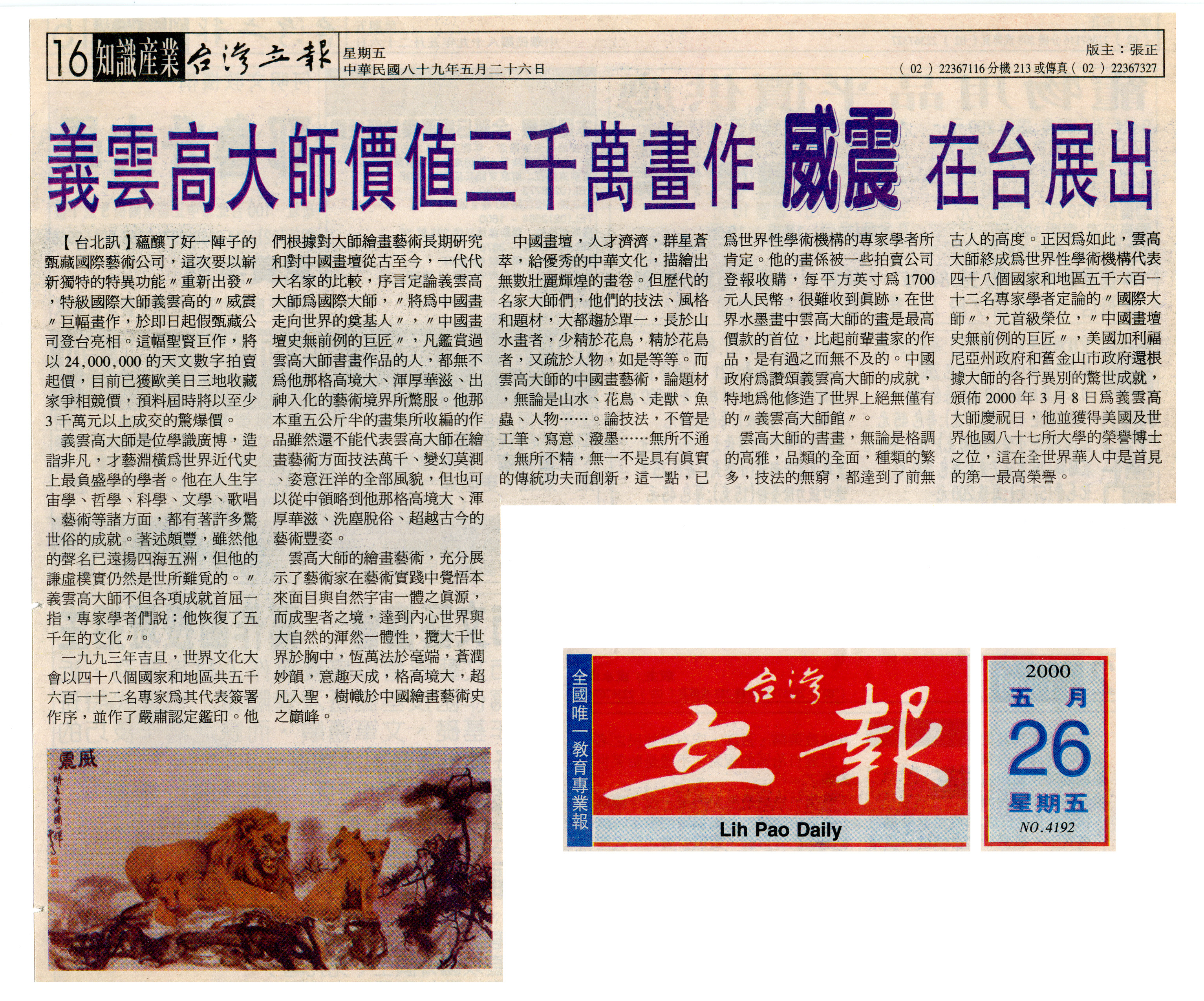 義雲高大師價值三千萬畫作威震在台展出