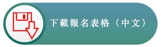 下載報名表格（中文）