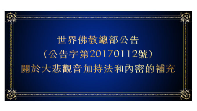 世界佛教總部公告-（公告字第20170112號）-關於大悲觀音加持法和內密的補充說明