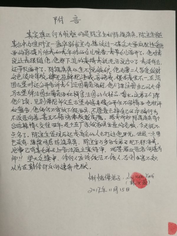 公开发誓证明：陈宝恒生诬谤佛陀-1