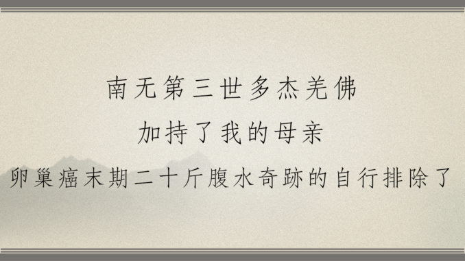 南无第三世多杰羌佛加持了我的母亲-卵巢癌末期二十斤腹水奇跡的自行排除了