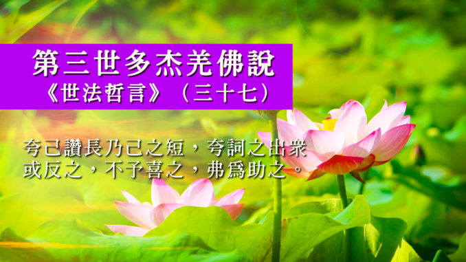 第三世多杰羌佛說《世法哲言》(三十七)