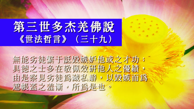 第三世多杰羌佛說《世法哲言》(三十九)