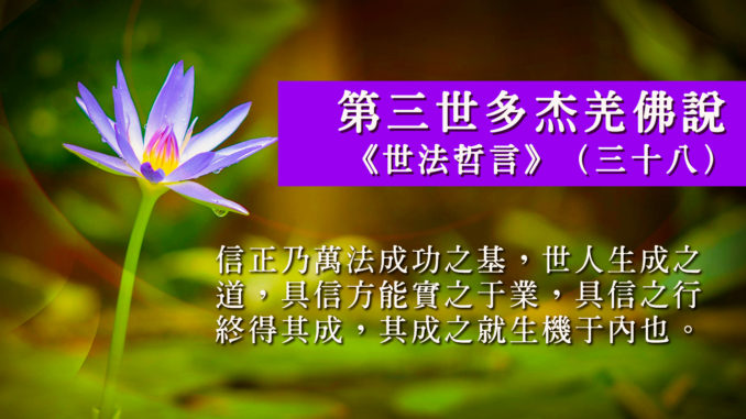 第三世多杰羌佛說《世法哲言》(三十八)