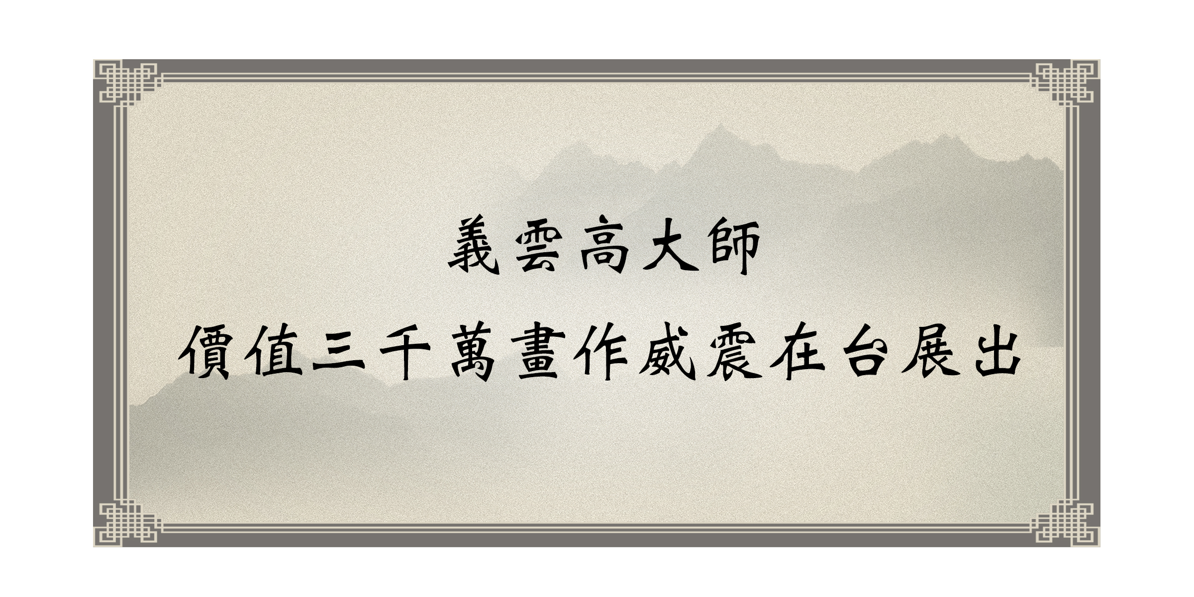 義雲高大師價值三千萬畫作威震在台展出